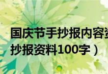 國(guó)慶節(jié)手抄報(bào)內(nèi)容資料大全100字（國(guó)慶節(jié)手抄報(bào)資料100字）