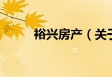 裕興房產(chǎn)（關(guān)于裕興房產(chǎn)的介紹）