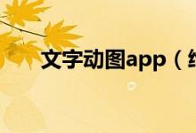 文字動(dòng)圖app（給動(dòng)圖加文字的app）