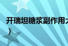 開瑞坦糖漿副作用大嗎（開瑞坦有什么副作用）
