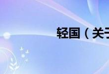 輕國（關(guān)于輕國的介紹）