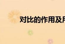 對比的作用及用法（對比的作用）