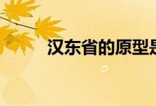 漢東省的原型是哪個(gè)?。h東省）