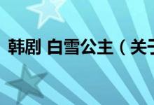 韓劇 白雪公主（關于韓劇 白雪公主的介紹）