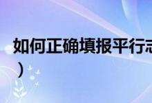 如何正確填報(bào)平行志愿（平行志愿投檔的步驟）