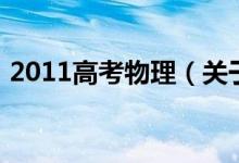 2011高考物理（關于2011高考物理的介紹）