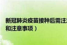 新冠肺炎疫苗接種后需注意事項（新冠肺炎疫苗接種禁忌癥和注意事項）