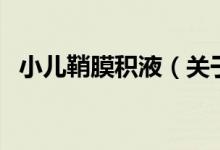 小兒鞘膜積液（關(guān)于小兒鞘膜積液的介紹）