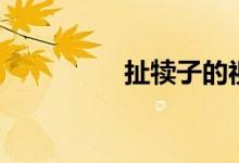 扯犢子的視頻（扯犢子）
