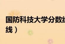 國防科技大學(xué)分?jǐn)?shù)線最高（國防科技大學(xué)分?jǐn)?shù)線）