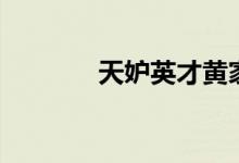 天妒英才黃家駒（天妒英才）