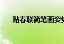 貼春聯(lián)簡(jiǎn)筆畫姿勢(shì)（貼春聯(lián)的簡(jiǎn)筆畫）