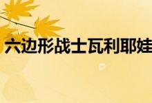 六邊形戰(zhàn)士瓦利耶娃（六邊形戰(zhàn)士是什么梗）