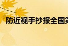 防近視手抄報全國第一名（防近視手抄報）