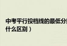 中考平行投檔線的最低分數(shù)線（投檔線和最低錄取分數(shù)線有什么區(qū)別）