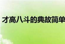 才高八斗的典故簡(jiǎn)單敘述（才高八斗的典故）