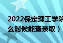 2022保定理工學院錄取時間及查詢入口（什么時候能查錄?。?class=