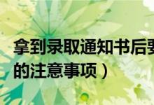 拿到錄取通知書后要干什么（收到錄取通知書的注意事項）