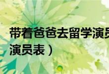帶著爸爸去留學(xué)演員表崔奕（帶著爸爸去留學(xué)演員表）