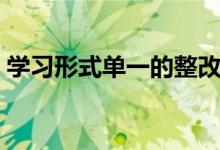 學習形式單一的整改措施（學習形式怎么填）
