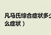 凡馬氏綜合癥狀多少歲發(fā)?。R氏綜合征有什么癥狀）