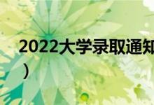 2022大學(xué)錄取通知書幾月份下來（什么時間）