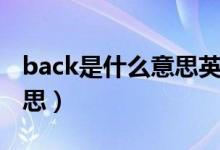 back是什么意思英語怎么說（back是什么意思）