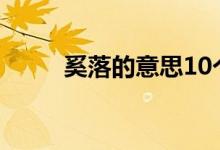 奚落的意思10個字（奚落的意思）