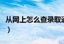 從網(wǎng)上怎么查錄取通知書（快遞單號查詢方法）