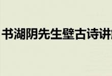 書(shū)湖陰先生壁古詩(shī)講解（書(shū)湖陰先生壁 古詩(shī)）