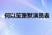 何以笙簫默演員表（何以笙簫默劇情介紹）
