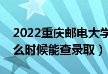 2022重慶郵電大學(xué)錄取時間及查詢?nèi)肟冢ㄊ裁磿r候能查錄?。?class=