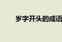 歲字開(kāi)頭的成語(yǔ)（歲字開(kāi)頭的成語(yǔ)）