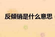 反傾銷是什么意思（反傾銷是什么意思?。?class=