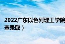 2022廣東以色列理工學(xué)院錄取時間及查詢?nèi)肟冢ㄊ裁磿r候能查錄?。?class=