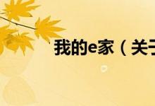 我的e家（關(guān)于我的e家的介紹）