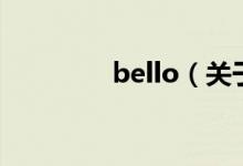 bello（關于bello的介紹）