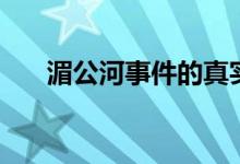 湄公河事件的真實(shí)情況（湄公河事件）