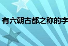 有六朝古都之稱的字（有六朝古都之稱的是）