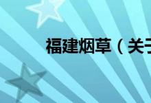 福建煙草（關(guān)于福建煙草的介紹）