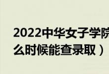 2022中華女子學(xué)院錄取時間及查詢?nèi)肟冢ㄊ裁磿r候能查錄?。?class=