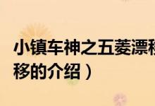 小鎮(zhèn)車神之五菱漂移（關于小鎮(zhèn)車神之五菱漂移的介紹）