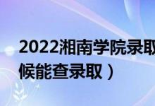 2022湘南學(xué)院錄取時(shí)間及查詢?nèi)肟冢ㄊ裁磿r(shí)候能查錄?。?class=
