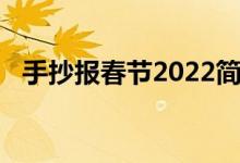 手抄報春節(jié)2022簡單（手抄報春節(jié)2022）