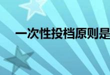 一次性投檔原則是什么意思（如何理解）