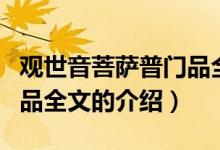 觀世音菩薩普門品全文（關(guān)于觀世音菩薩普門品全文的介紹）