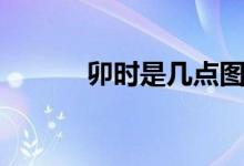 卯時(shí)是幾點(diǎn)圖片（卯時(shí)是幾點(diǎn)）