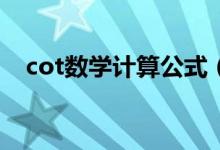 cot數(shù)學計算公式（COTX等于什么公式）