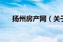 揚州房產網（關于揚州房產網的介紹）