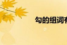 勾的組詞有（勾的組詞）